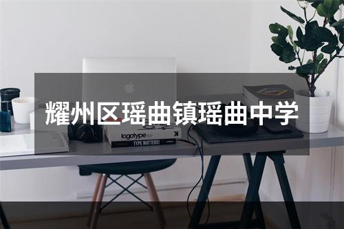 耀州区瑶曲镇瑶曲中学
