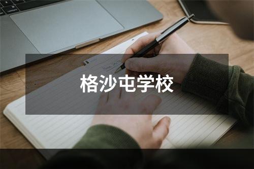 格沙屯学校