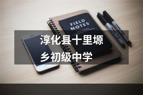 淳化县十里塬乡初级中学