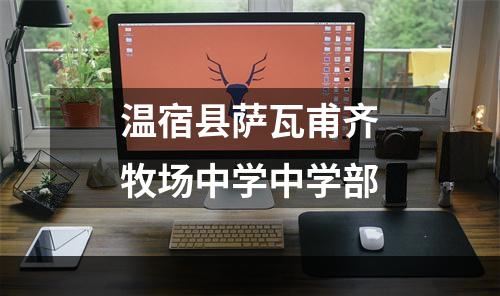 温宿县萨瓦甫齐牧场中学中学部