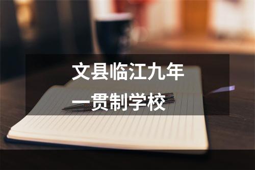 文县临江九年一贯制学校