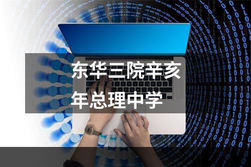 东华三院辛亥年总理中学