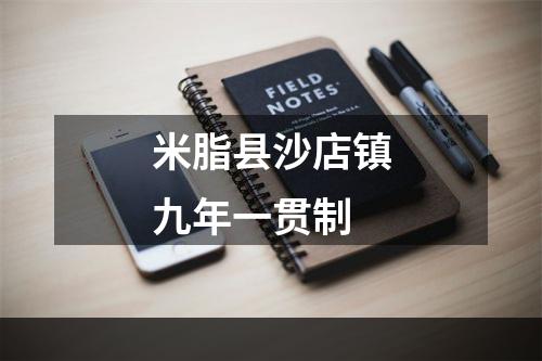 米脂县沙店镇九年一贯制