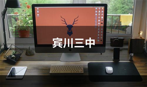 宾川三中