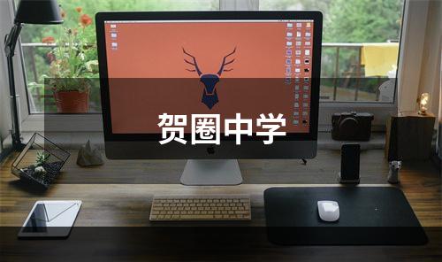 贺圈中学