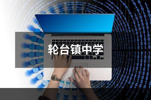 轮台镇中学