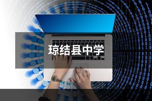 琼结县中学