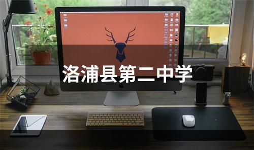 洛浦县第二中学