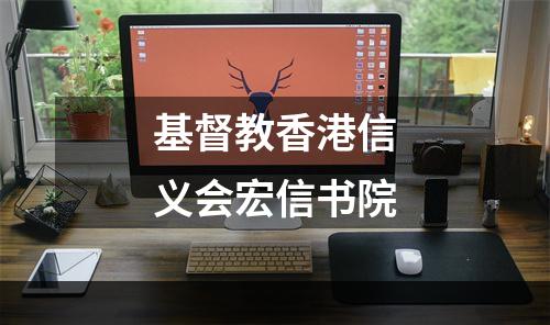 基督教香港信义会宏信书院
