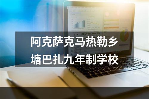 阿克萨克马热勒乡塘巴扎九年制学校