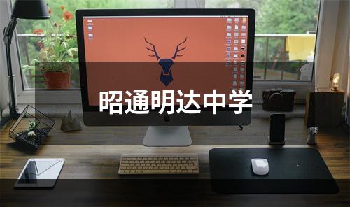 昭通明达中学