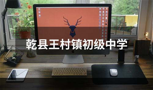 乾县王村镇初级中学