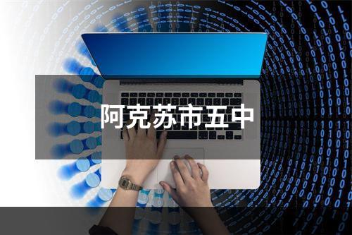 阿克苏市五中