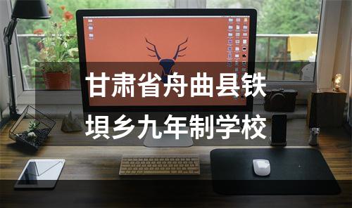 甘肃省舟曲县铁垻乡九年制学校