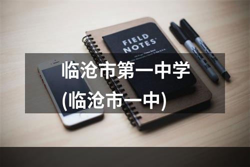 临沧市第一中学(临沧市一中)
