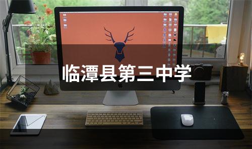 临潭县第三中学