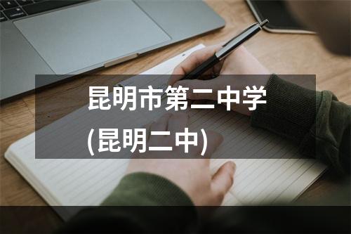 昆明市第二中学(昆明二中)