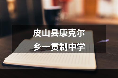 皮山县康克尔乡一贯制中学