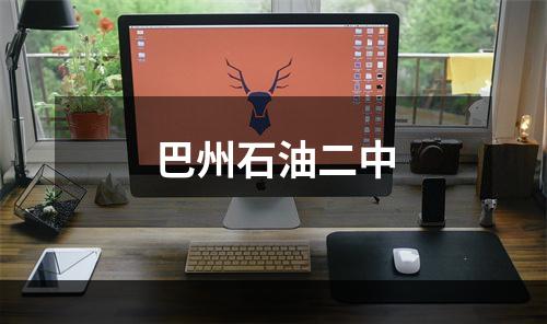 巴州石油二中