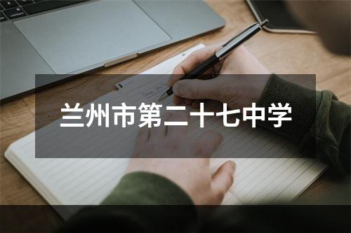 兰州市第二十七中学