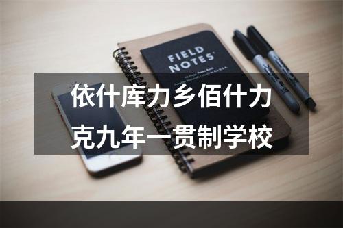 依什库力乡佰什力克九年一贯制学校