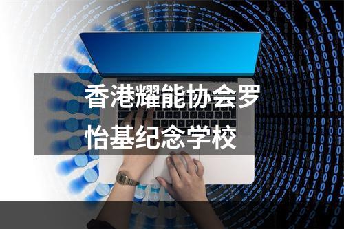 香港耀能协会罗怡基纪念学校