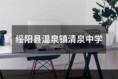 绥阳县温泉镇清泉中学