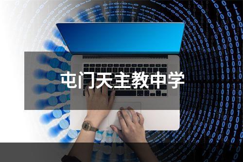 屯门天主教中学