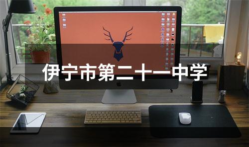 伊宁市第二十一中学