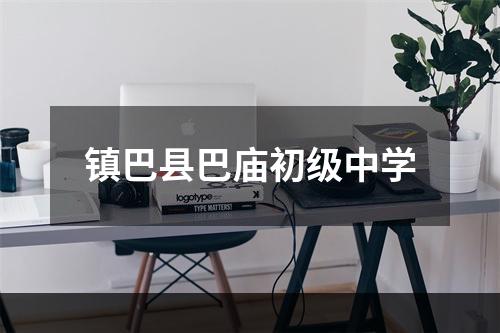 镇巴县巴庙初级中学
