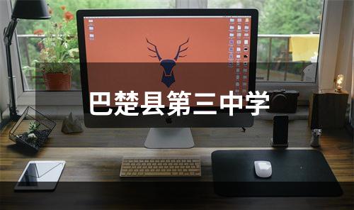 巴楚县第三中学