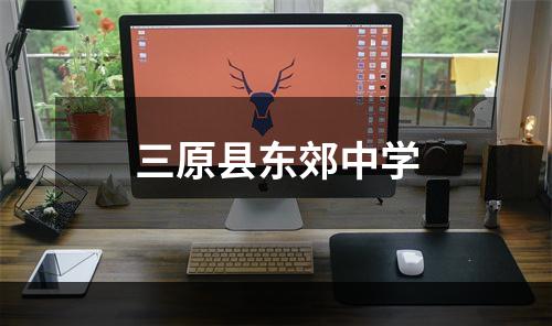 三原县东郊中学