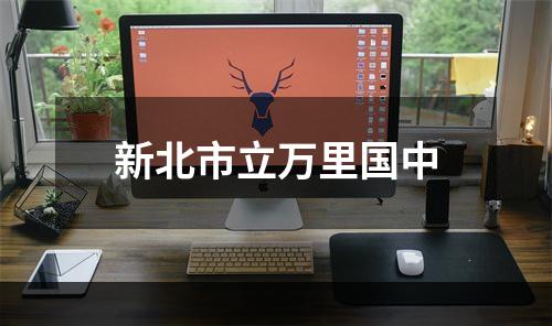 新北市立万里国中