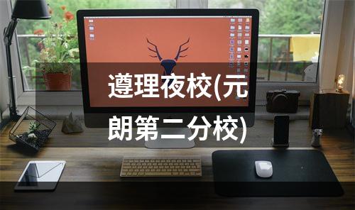 遵理夜校(元朗第二分校)