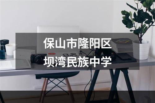 保山市隆阳区坝湾民族中学