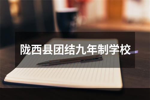 陇西县团结九年制学校