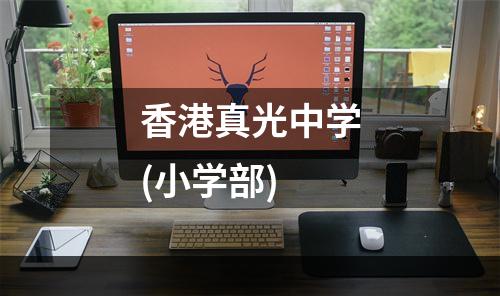 香港真光中学(小学部)