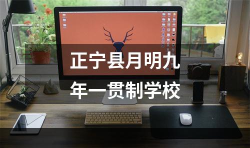 正宁县月明九年一贯制学校