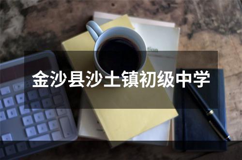 金沙县沙土镇初级中学