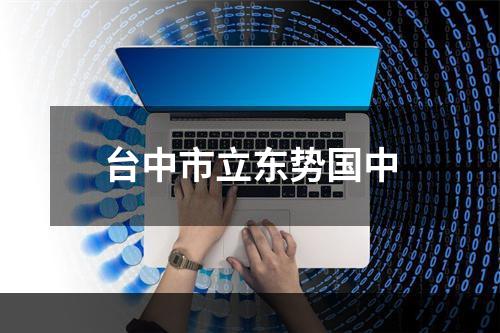 台中市立东势国中