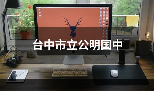 台中市立公明国中