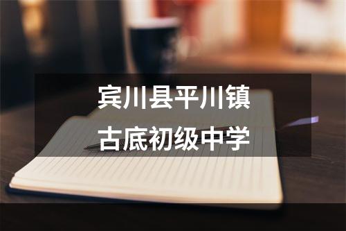 宾川县平川镇古底初级中学