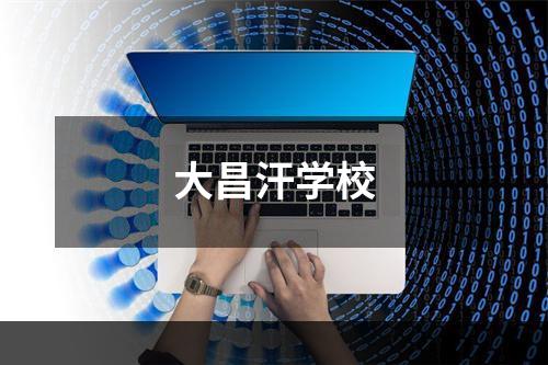 大昌汗学校