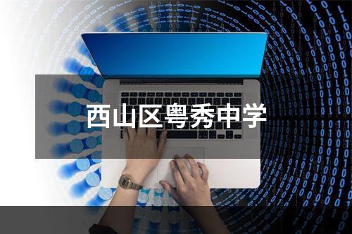 西山区粤秀中学