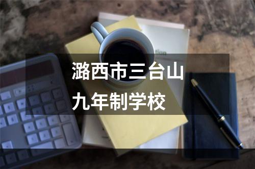 潞西市三台山九年制学校