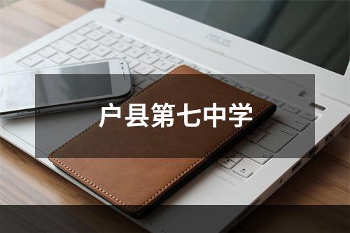 户县第七中学