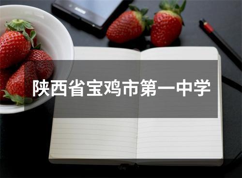 陕西省宝鸡市第一中学