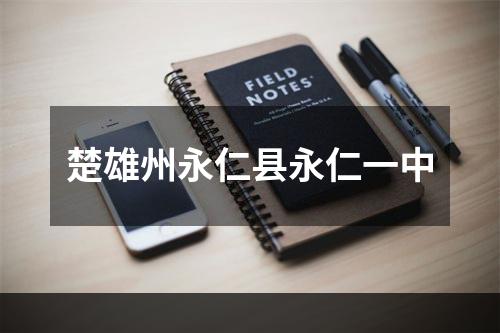 楚雄州永仁县永仁一中