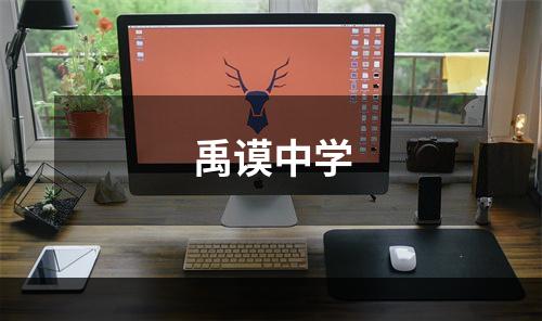 禹谟中学