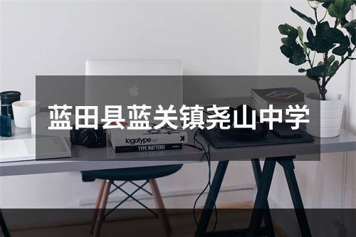 蓝田县蓝关镇尧山中学
